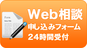 全国24H･相談無料 Web相談 申込みフォーム